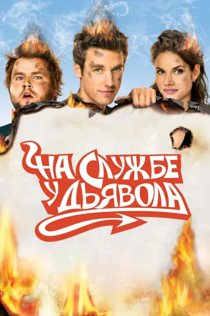 На службе у дьявола