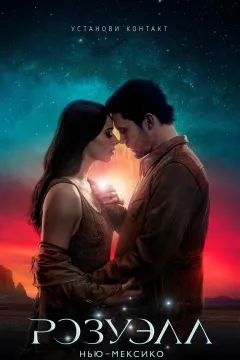 Розуэлл, Нью-Мексико